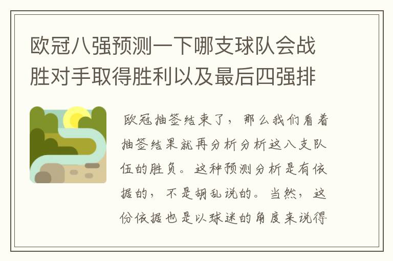 欧冠八强预测一下哪支球队会战胜对手取得胜利以及最后四强排名？