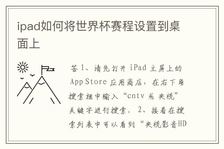 ipad如何将世界杯赛程设置到桌面上