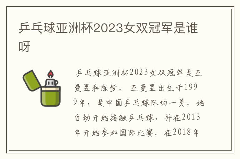 乒乓球亚洲杯2023女双冠军是谁呀