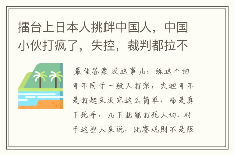 擂台上日本人挑衅中国人，中国小伙打疯了，失控，裁判都拉不住了是不是真的