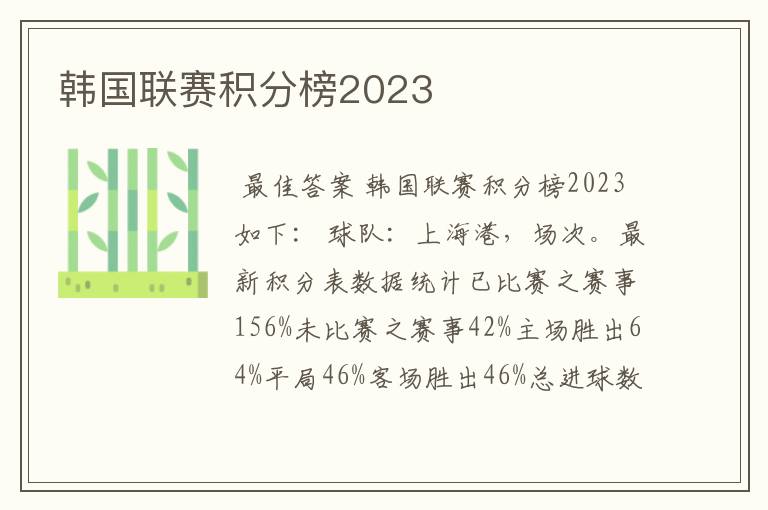 韩国联赛积分榜2023