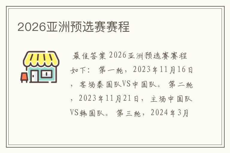 2026亚洲预选赛赛程