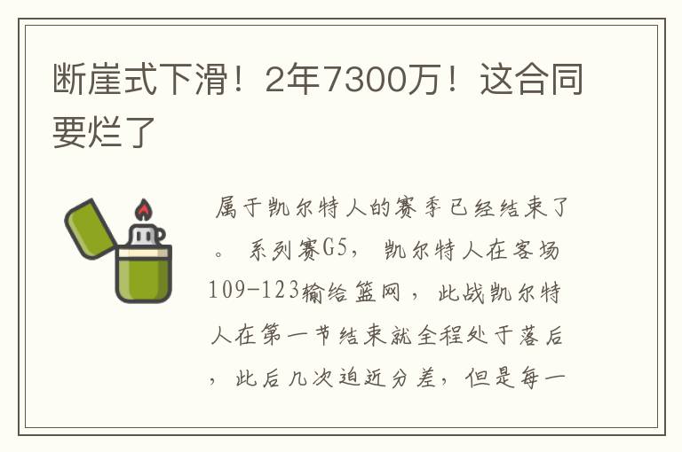 断崖式下滑！2年7300万！这合同要烂了