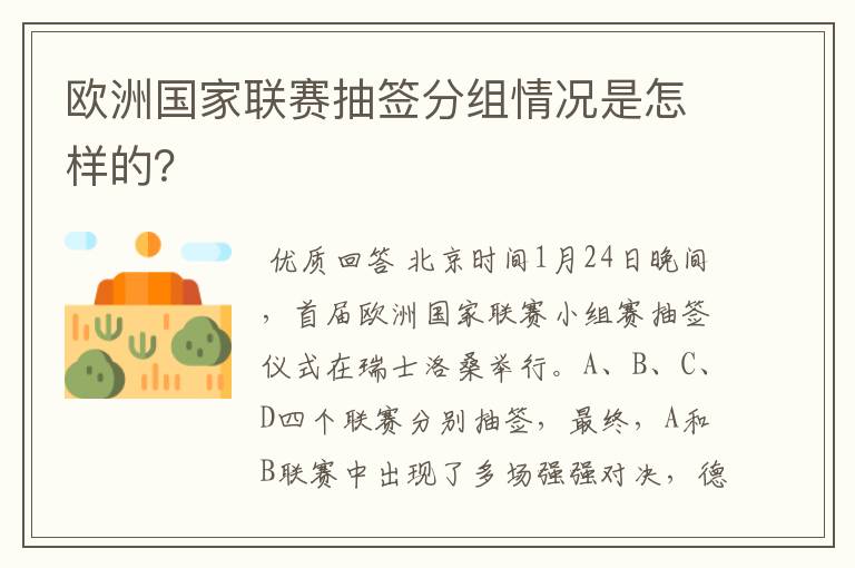 欧洲国家联赛抽签分组情况是怎样的？