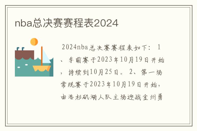 nba总决赛赛程表2024