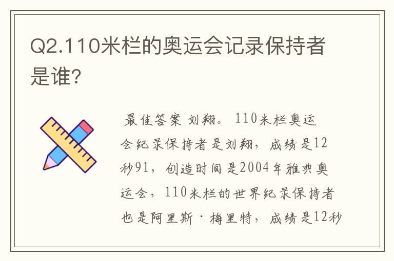 Q2.110米栏的奥运会记录保持者是谁?