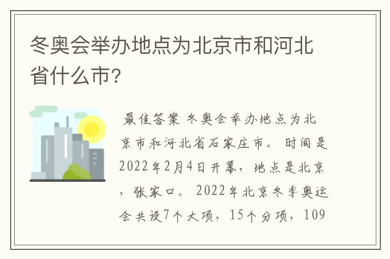 冬奥会举办地点为北京市和河北省什么市?