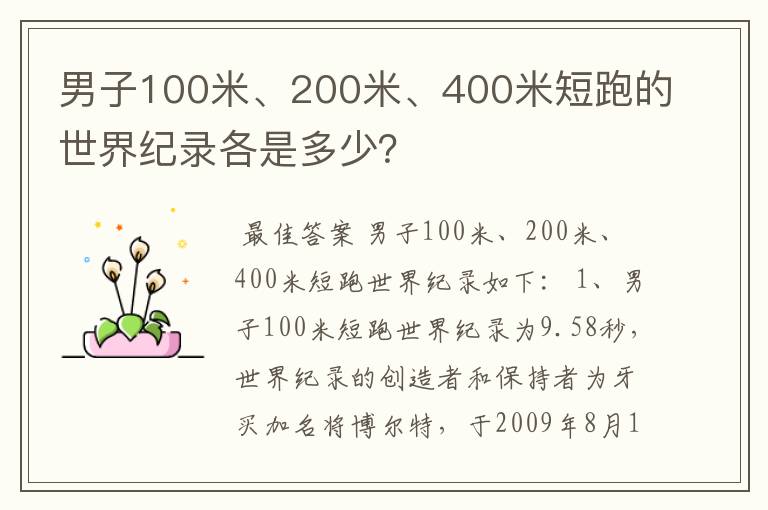 男子100米、200米、400米短跑的世界纪录各是多少？