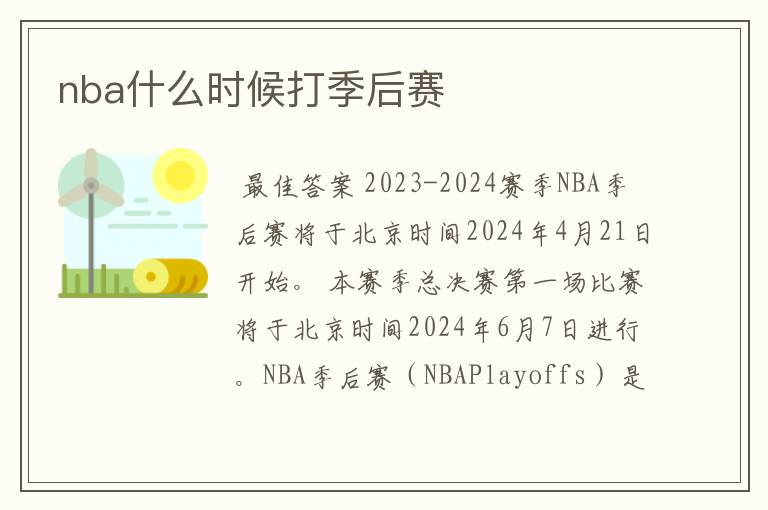 nba什么时候打季后赛