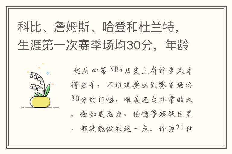 科比、詹姆斯、哈登和杜兰特，生涯第一次赛季场均30分，年龄是多大？