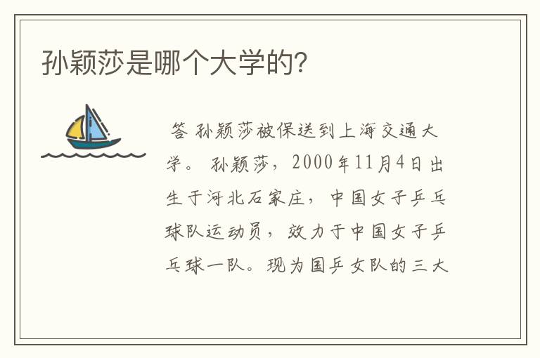 孙颖莎是哪个大学的？