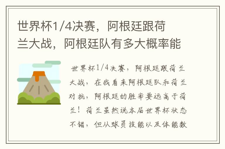 世界杯1/4决赛，阿根廷跟荷兰大战，阿根廷队有多大概率能过关呢？