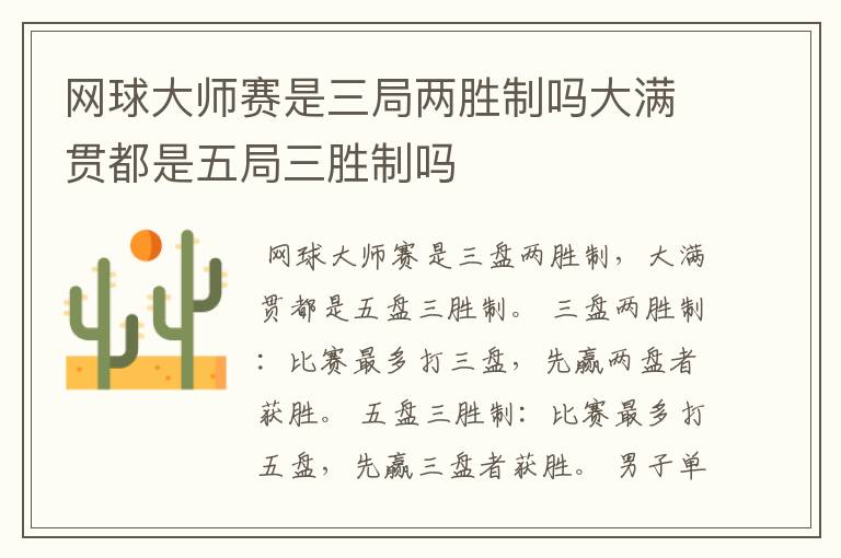 网球大师赛是三局两胜制吗大满贯都是五局三胜制吗