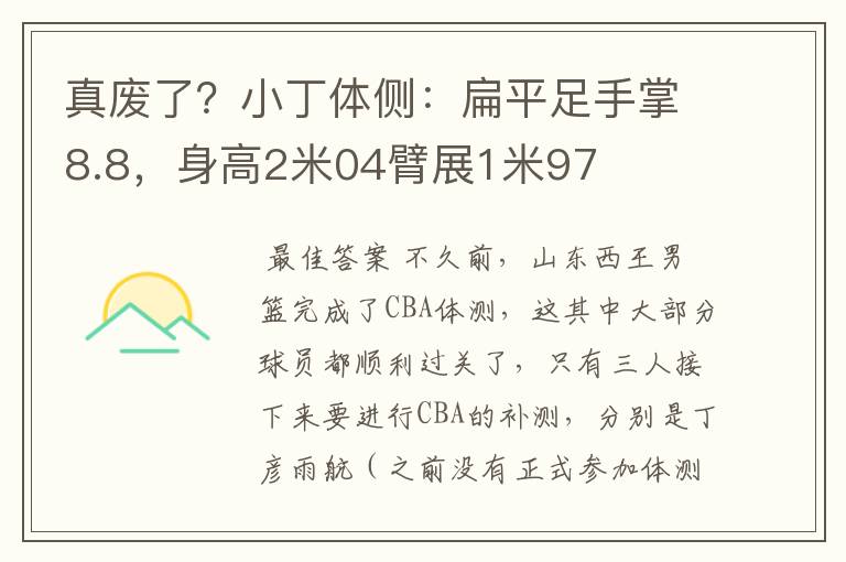 真废了？小丁体侧：扁平足手掌8.8，身高2米04臂展1米97