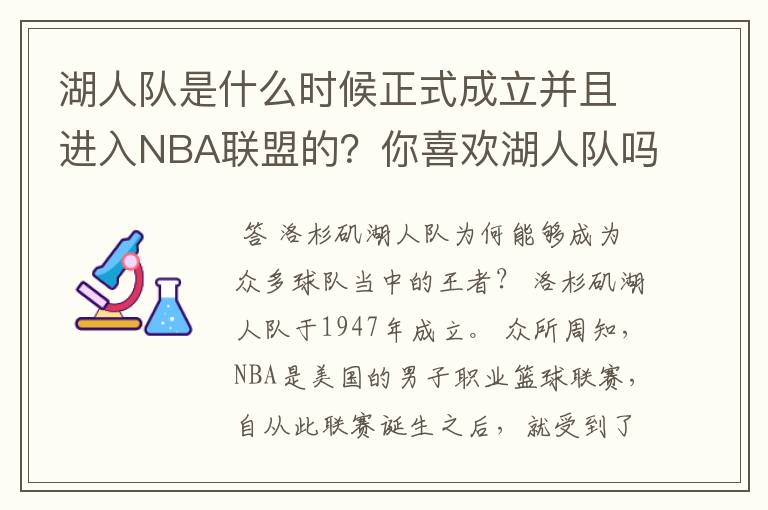 湖人队是什么时候正式成立并且进入NBA联盟的？你喜欢湖人队吗？