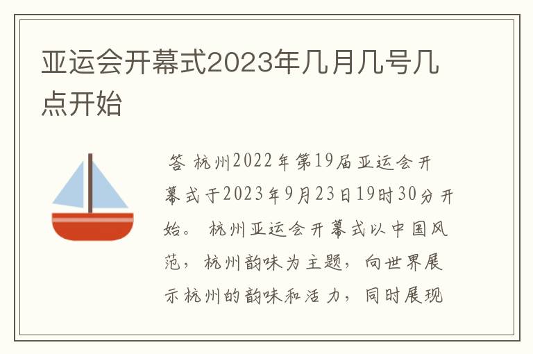 亚运会开幕式2023年几月几号几点开始