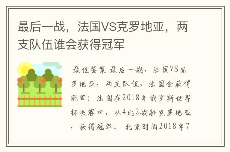 最后一战，法国VS克罗地亚，两支队伍谁会获得冠军