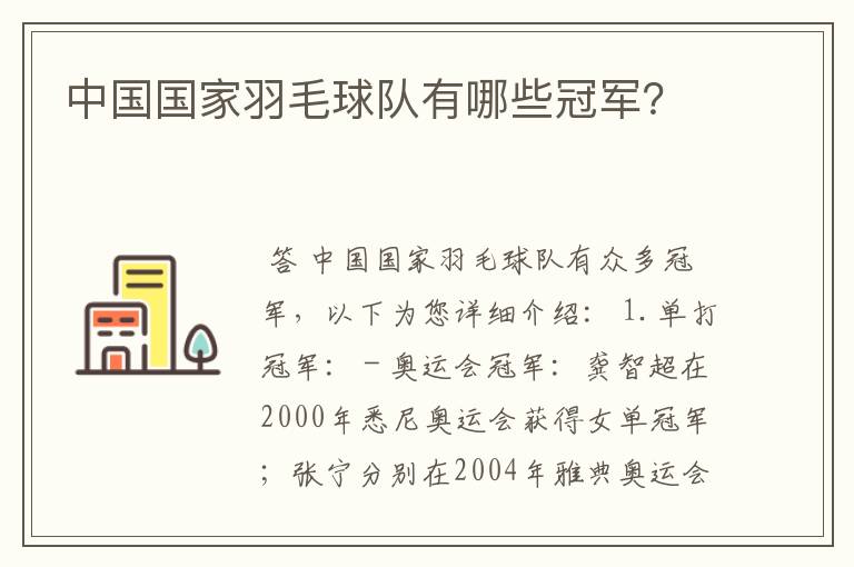 中国国家羽毛球队有哪些冠军？