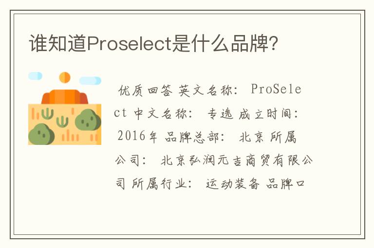 谁知道Proselect是什么品牌？