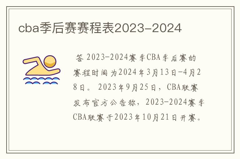 cba季后赛赛程表2023-2024