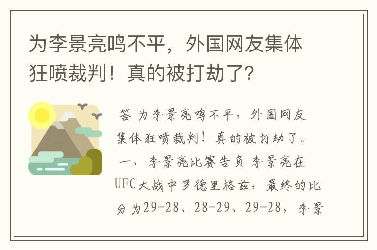 为李景亮鸣不平，外国网友集体狂喷裁判！真的被打劫了？