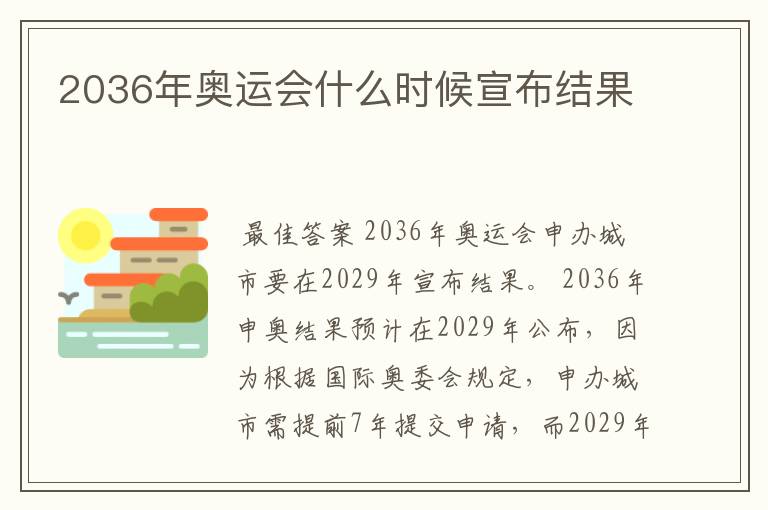 2036年奥运会什么时候宣布结果