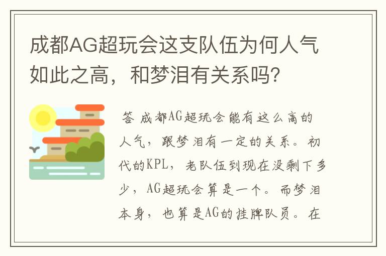 成都AG超玩会这支队伍为何人气如此之高，和梦泪有关系吗？