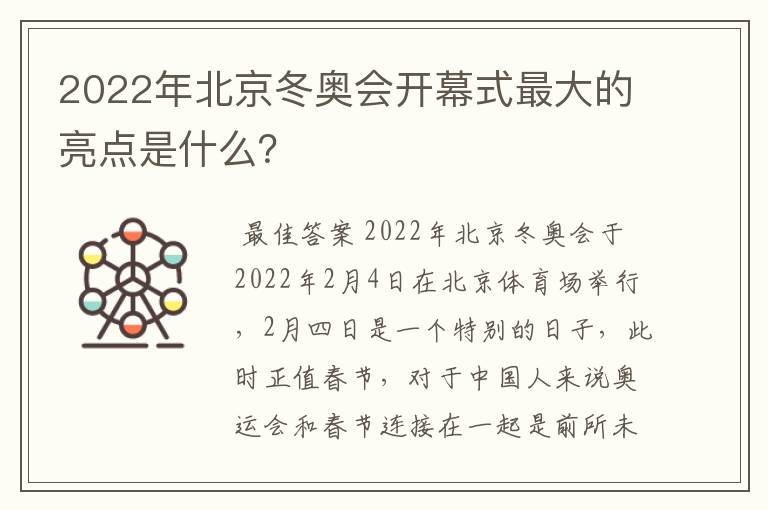 2022年北京冬奥会开幕式最大的亮点是什么？