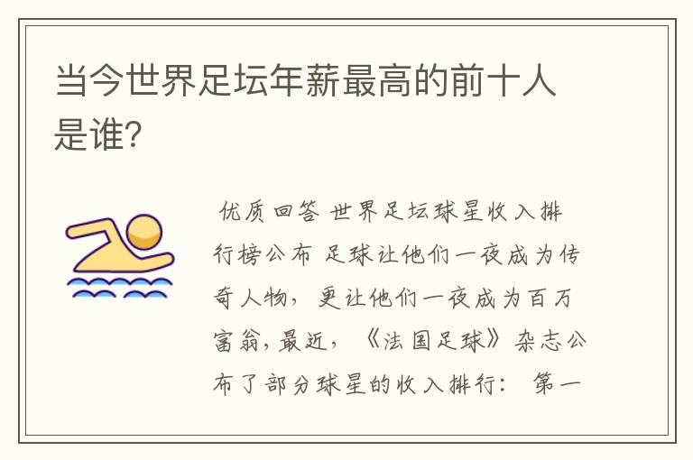 当今世界足坛年薪最高的前十人是谁？