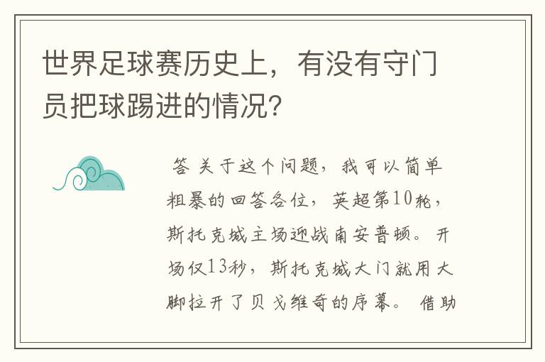 世界足球赛历史上，有没有守门员把球踢进的情况？