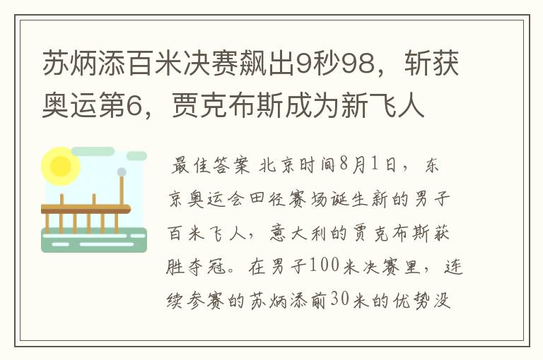 苏炳添百米决赛飙出9秒98，斩获奥运第6，贾克布斯成为新飞人