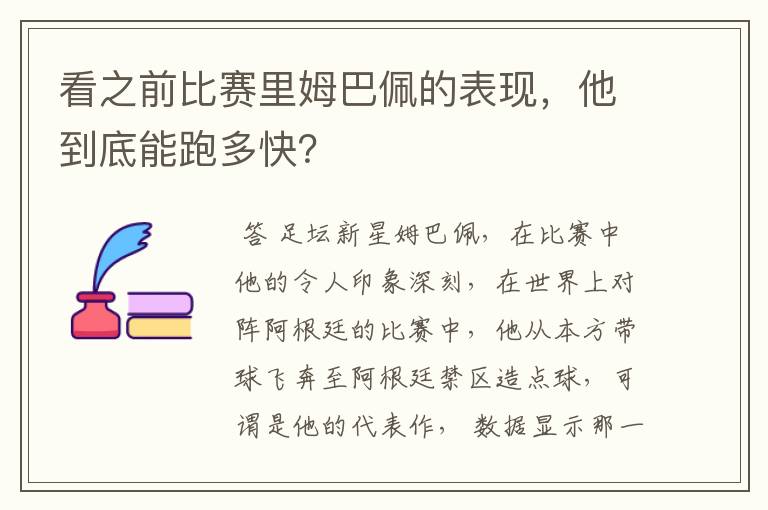 看之前比赛里姆巴佩的表现，他到底能跑多快？