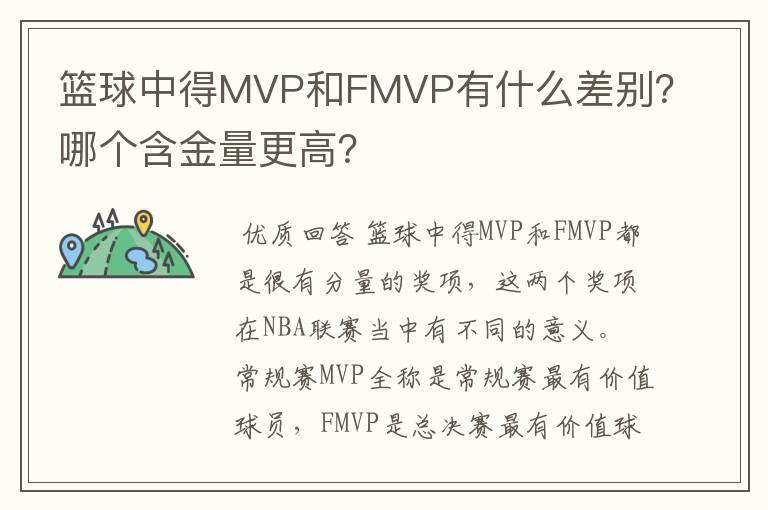 篮球中得MVP和FMVP有什么差别？哪个含金量更高？