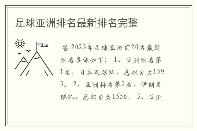 足球亚洲排名最新排名完整