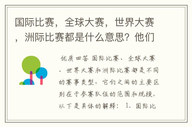 国际比赛，全球大赛，世界大赛，洲际比赛都是什么意思？他们之间有什么不同？