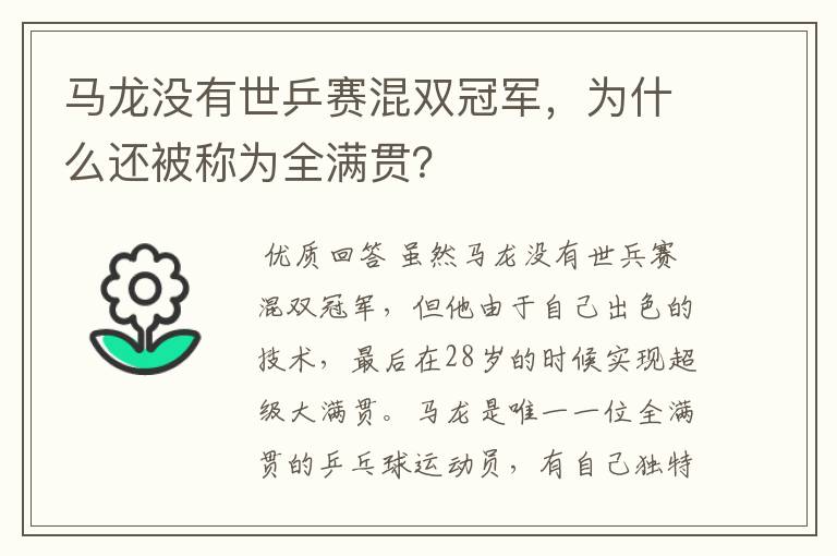 马龙没有世乒赛混双冠军，为什么还被称为全满贯？