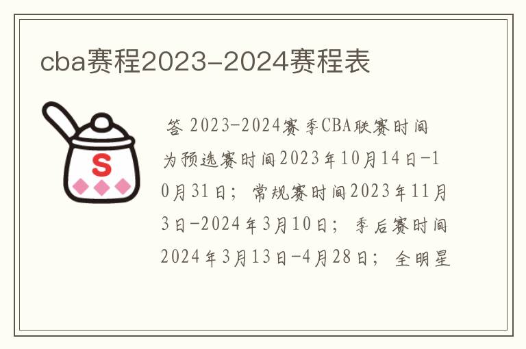 cba赛程2023-2024赛程表