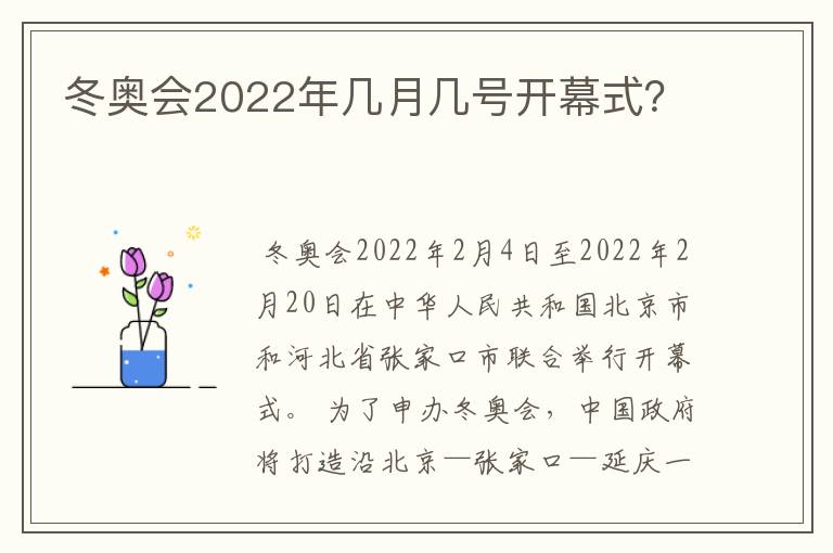 冬奥会2022年几月几号开幕式？