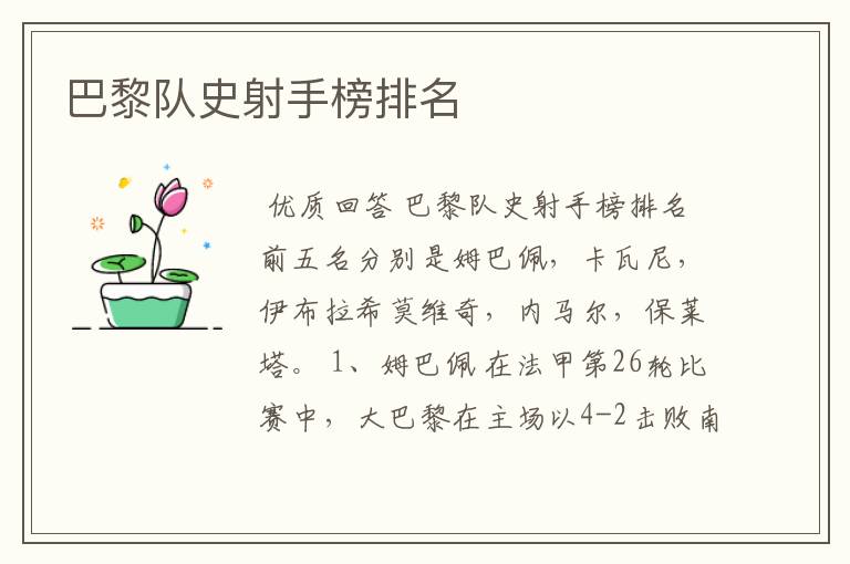 巴黎队史射手榜排名