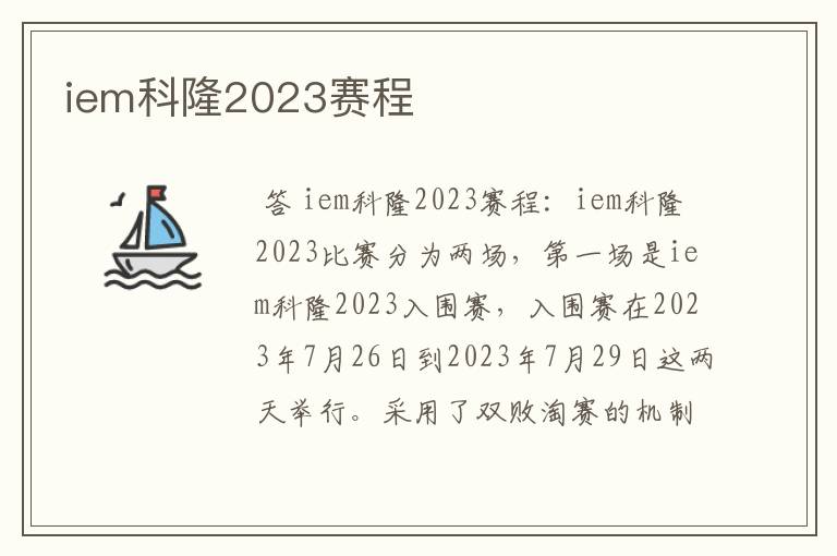 iem科隆2023赛程