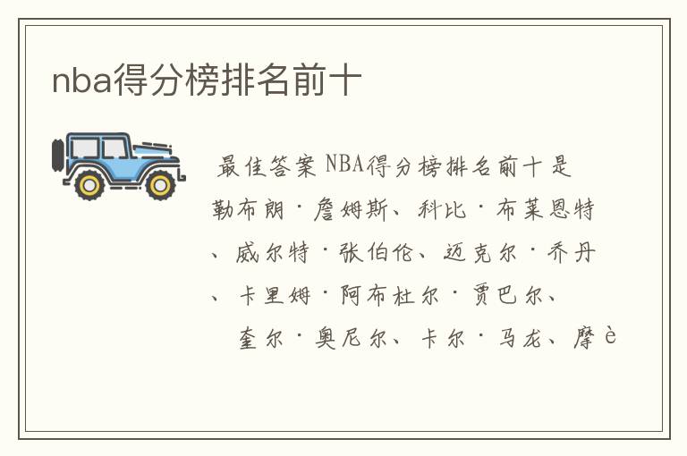 nba得分榜排名前十