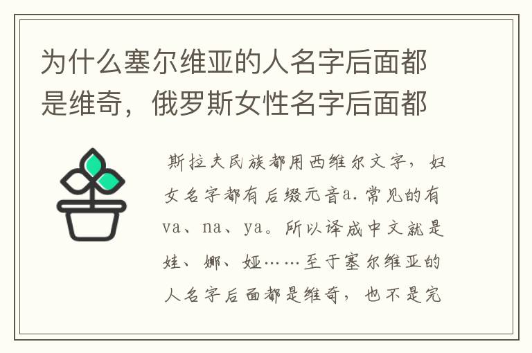 为什么塞尔维亚的人名字后面都是维奇，俄罗斯女性名字后面都是娃