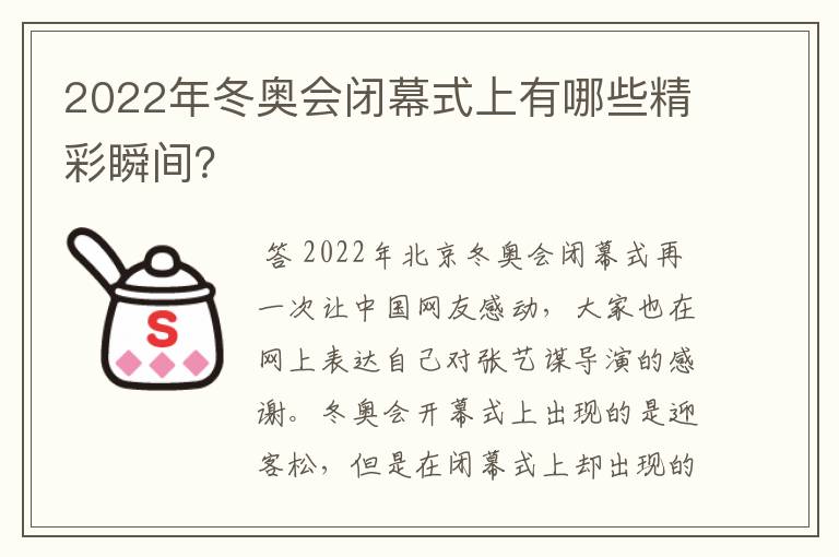 2022年冬奥会闭幕式上有哪些精彩瞬间？