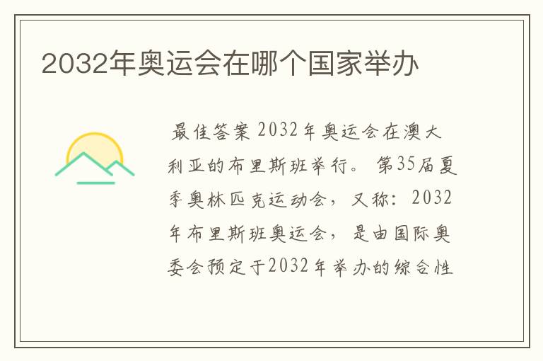 2032年奥运会在哪个国家举办