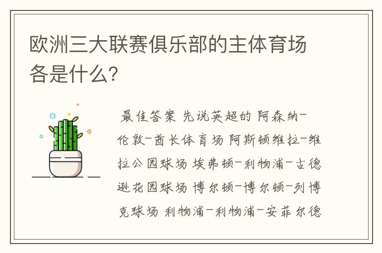 欧洲三大联赛俱乐部的主体育场各是什么？