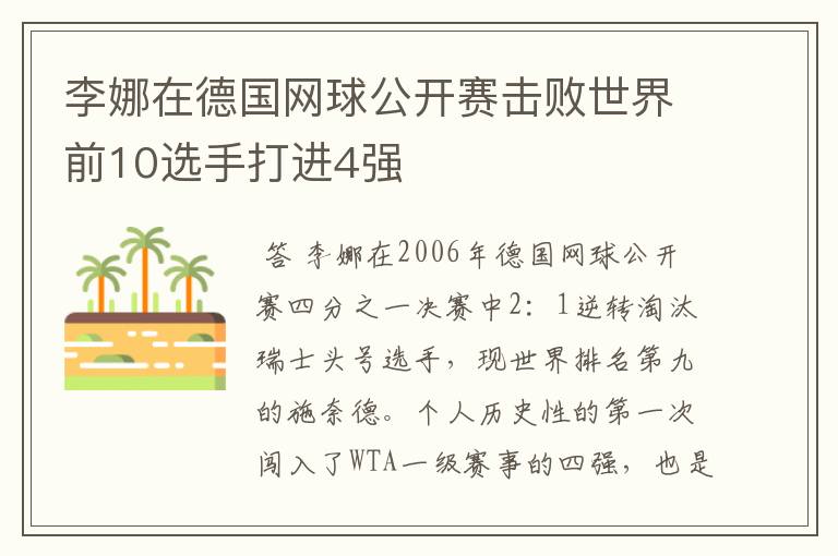 李娜在德国网球公开赛击败世界前10选手打进4强