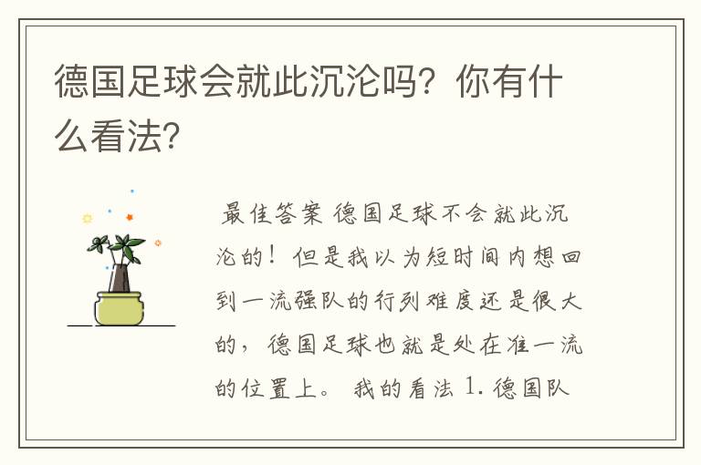 德国足球会就此沉沦吗？你有什么看法？