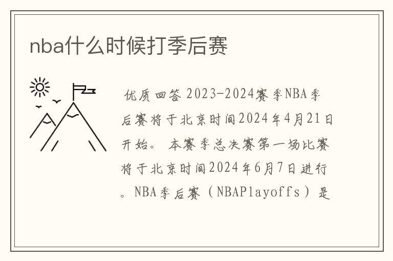 nba什么时候打季后赛