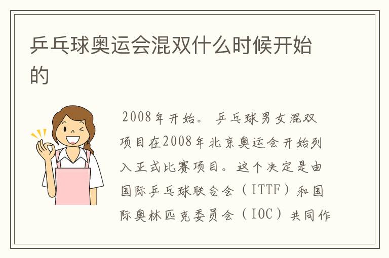 乒乓球奥运会混双什么时候开始的