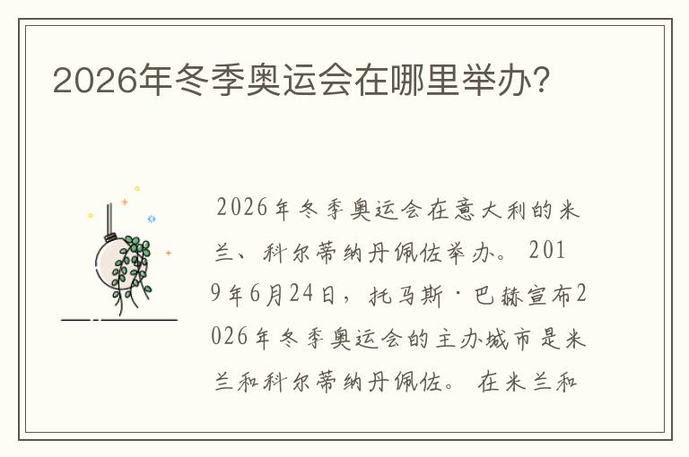 2026年冬季奥运会在哪里举办？